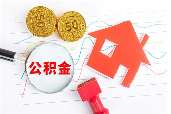 天长公积金想取出来零花可以吗（手头紧怎么提取公积金）